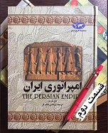 امپراتوری ایران - قسمت دوم
